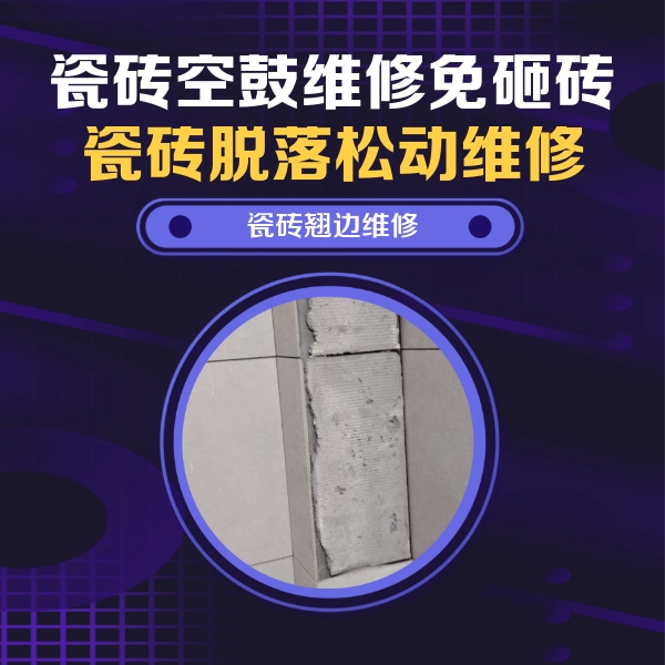 依安瓷砖空鼓维修公司分享瓷砖空鼓维修施工流程详解，规范施工不返工