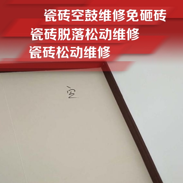 依安瓷砖空鼓维修公司分享新房瓷砖空鼓是什么原因？新手必懂的基础诱因